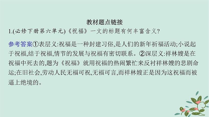 備戰(zhàn)2025屆新高考語(yǔ)文一輪總復(fù)習(xí)第2部分現(xiàn)代文閱讀Ⅱ復(fù)習(xí)任務(wù)群2小說閱讀任務(wù)6分析探究小說的標(biāo)題與主題課件第7頁(yè)