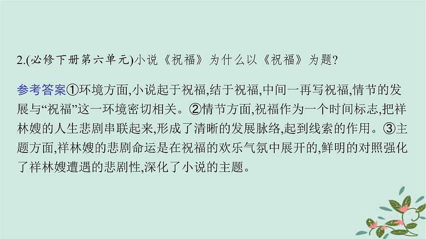 備戰(zhàn)2025屆新高考語(yǔ)文一輪總復(fù)習(xí)第2部分現(xiàn)代文閱讀Ⅱ復(fù)習(xí)任務(wù)群2小說閱讀任務(wù)6分析探究小說的標(biāo)題與主題課件第8頁(yè)