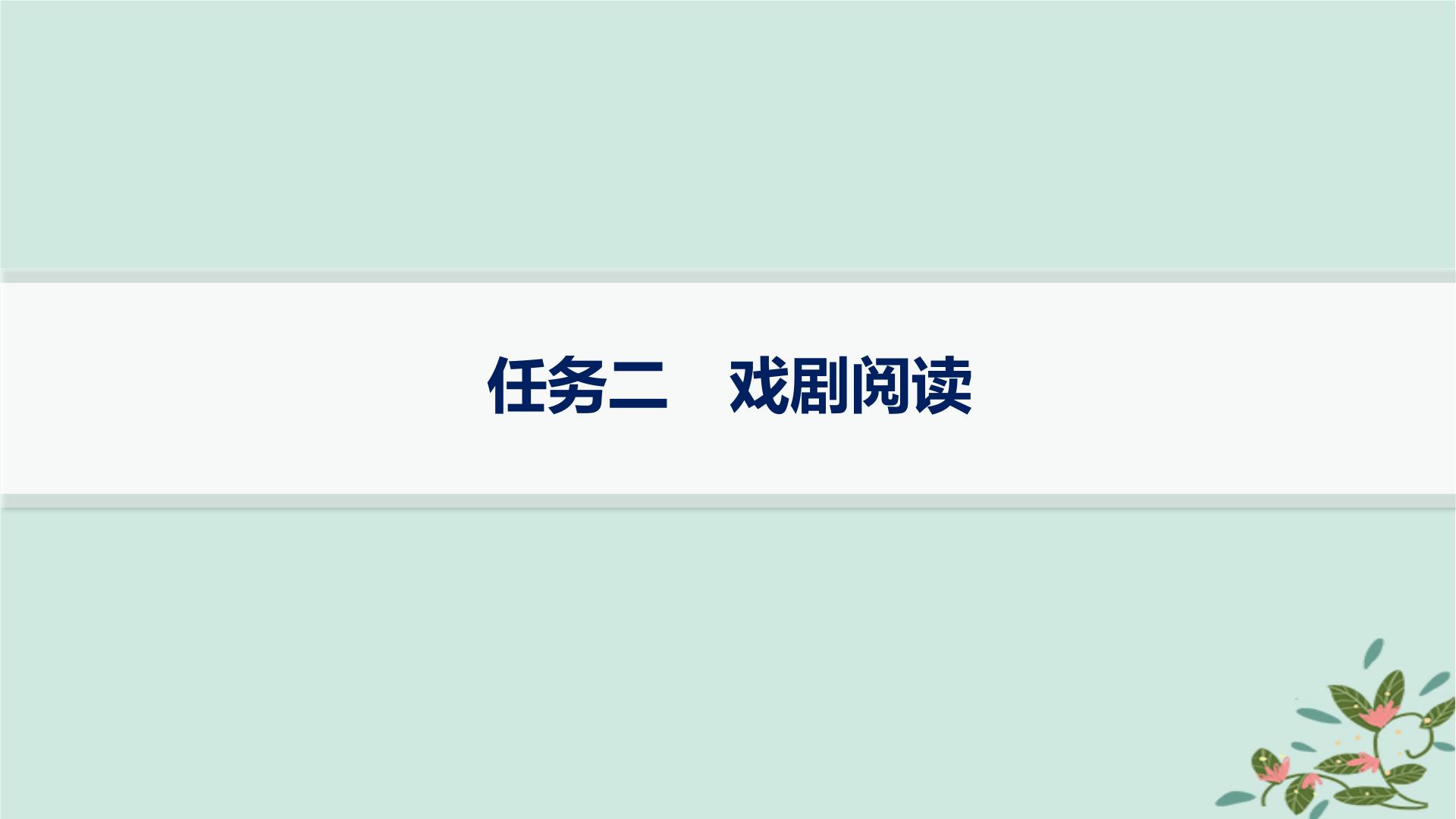 备战2025届新高考语文一轮总复习第2部分现代文阅读Ⅱ复习任务群4现代诗歌与戏剧阅读任务2戏剧阅读课件