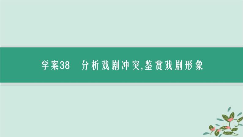 备战2025届新高考语文一轮总复习第2部分现代文阅读Ⅱ复习任务群4现代诗歌与戏剧阅读任务2戏剧阅读课件03