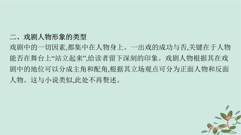 备战2025届新高考语文一轮总复习第2部分现代文阅读Ⅱ复习任务群4现代诗歌与戏剧阅读任务2戏剧阅读课件06