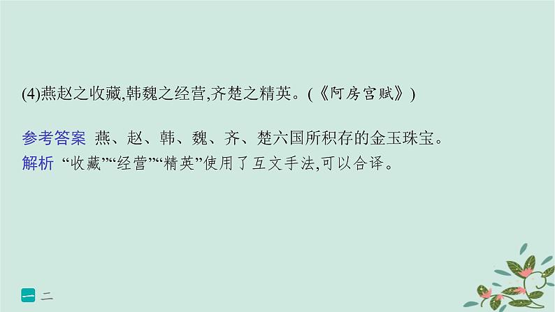 备战2025届新高考语文一轮总复习第3部分古代诗文阅读复习任务群5文言文阅读练案48翻译句子的三类赋分点及翻译方法课件第8页