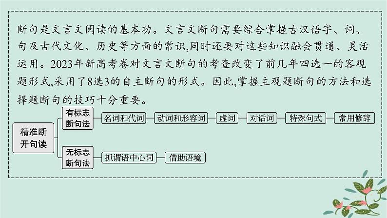 备战2025届新高考语文一轮总复习第3部分古代诗文阅读复习任务群5文言文阅读任务5掌握文言文断句的技巧与方法课件第2页