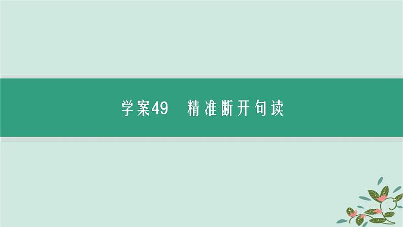 备战2025届新高考语文一轮总复习第3部分古代诗文阅读复习任务群5文言文阅读任务5掌握文言文断句的技巧与方法课件第3页