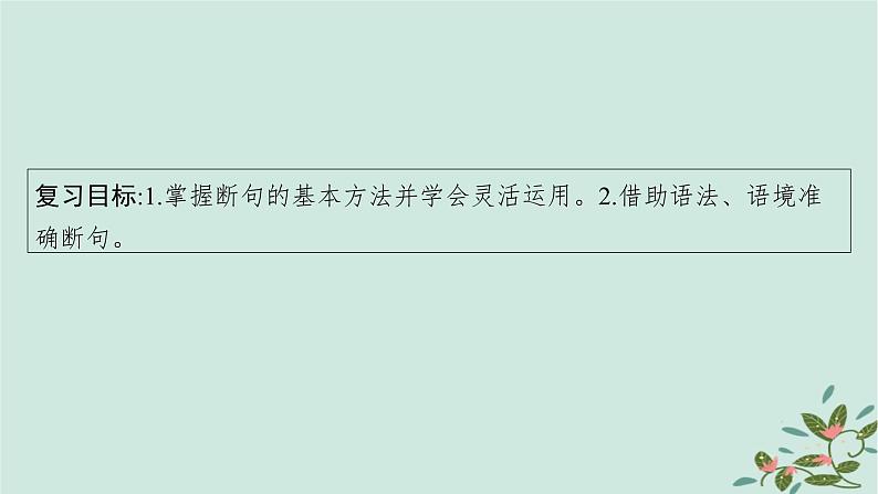 备战2025届新高考语文一轮总复习第3部分古代诗文阅读复习任务群5文言文阅读任务5掌握文言文断句的技巧与方法课件第4页