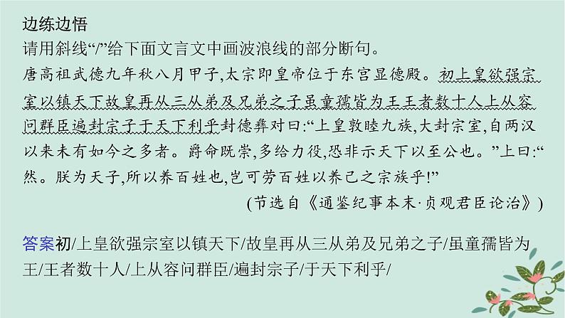 备战2025届新高考语文一轮总复习第3部分古代诗文阅读复习任务群5文言文阅读任务5掌握文言文断句的技巧与方法课件第6页