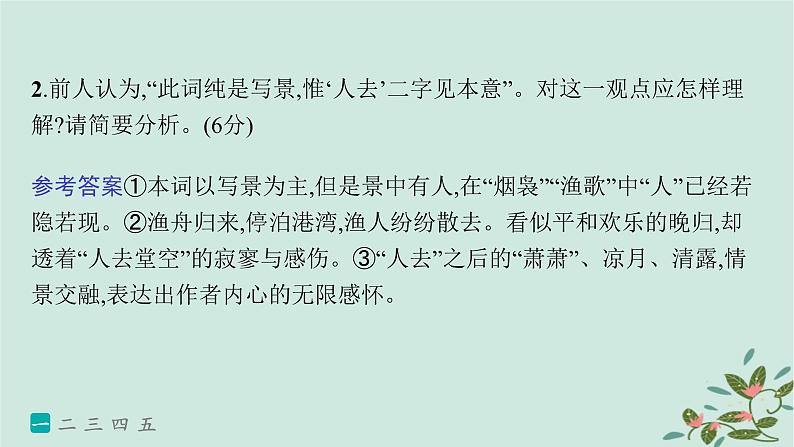 备战2025届新高考语文一轮总复习第3部分古代诗文阅读复习任务群6古代诗歌鉴赏练案54评价诗歌的观点态度课件第5页
