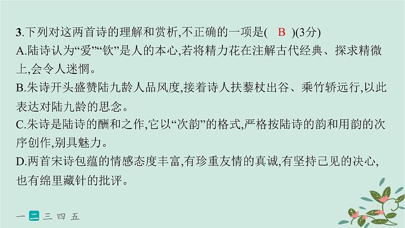 备战2025届新高考语文一轮总复习第3部分古代诗文阅读复习任务群6古代诗歌鉴赏练案54评价诗歌的观点态度课件第7页