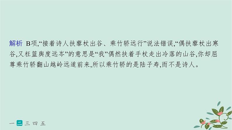 备战2025届新高考语文一轮总复习第3部分古代诗文阅读复习任务群6古代诗歌鉴赏练案54评价诗歌的观点态度课件第8页