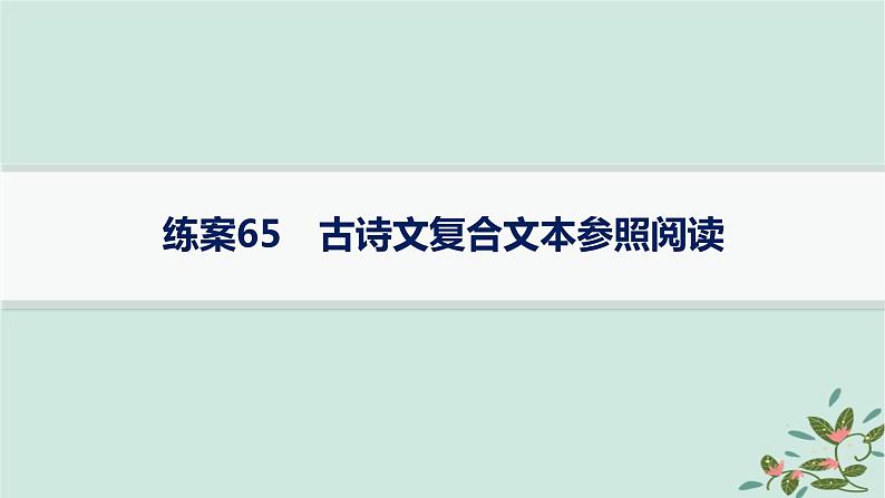 备战2025届新高考语文一轮总复习第3部分古代诗文阅读复习任务群7名篇名句默写练案65古诗文复合文本参照阅读课件第1页
