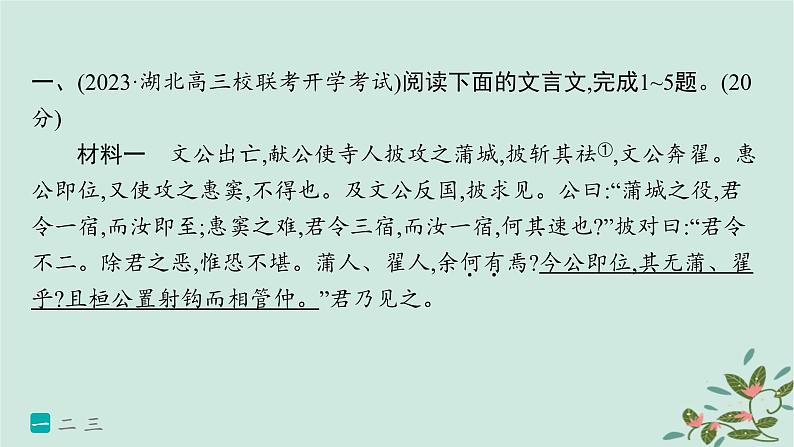 备战2025届新高考语文一轮总复习第3部分古代诗文阅读复习任务群7名篇名句默写练案65古诗文复合文本参照阅读课件第2页