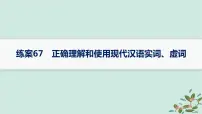 备战2025届新高考语文一轮总复习第4部分语言文字运用复习任务群8语言积累梳理与探究运用练案67正确理解和使用现代汉语实词虚词课件