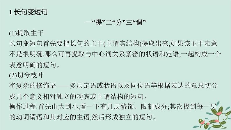 备战2025届新高考语文一轮总复习第4部分语言文字运用复习任务群8语言积累梳理与探究运用任务6句式变换与表达效果课件06
