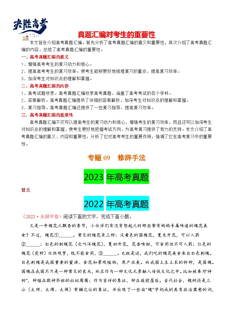 【讲通练透】专题09 修辞手法-2021-2023年高考语文真题分项汇编（可通用）