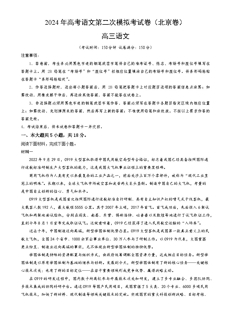 2024年高考第二次模拟考试题：语文（北京卷）（考试版）01