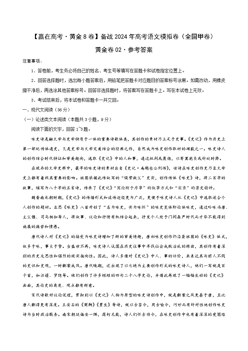 黄金卷02-【赢在高考·黄金8卷】备战2024年高考语文模拟卷(全国卷专用)全国甲卷(四川)01