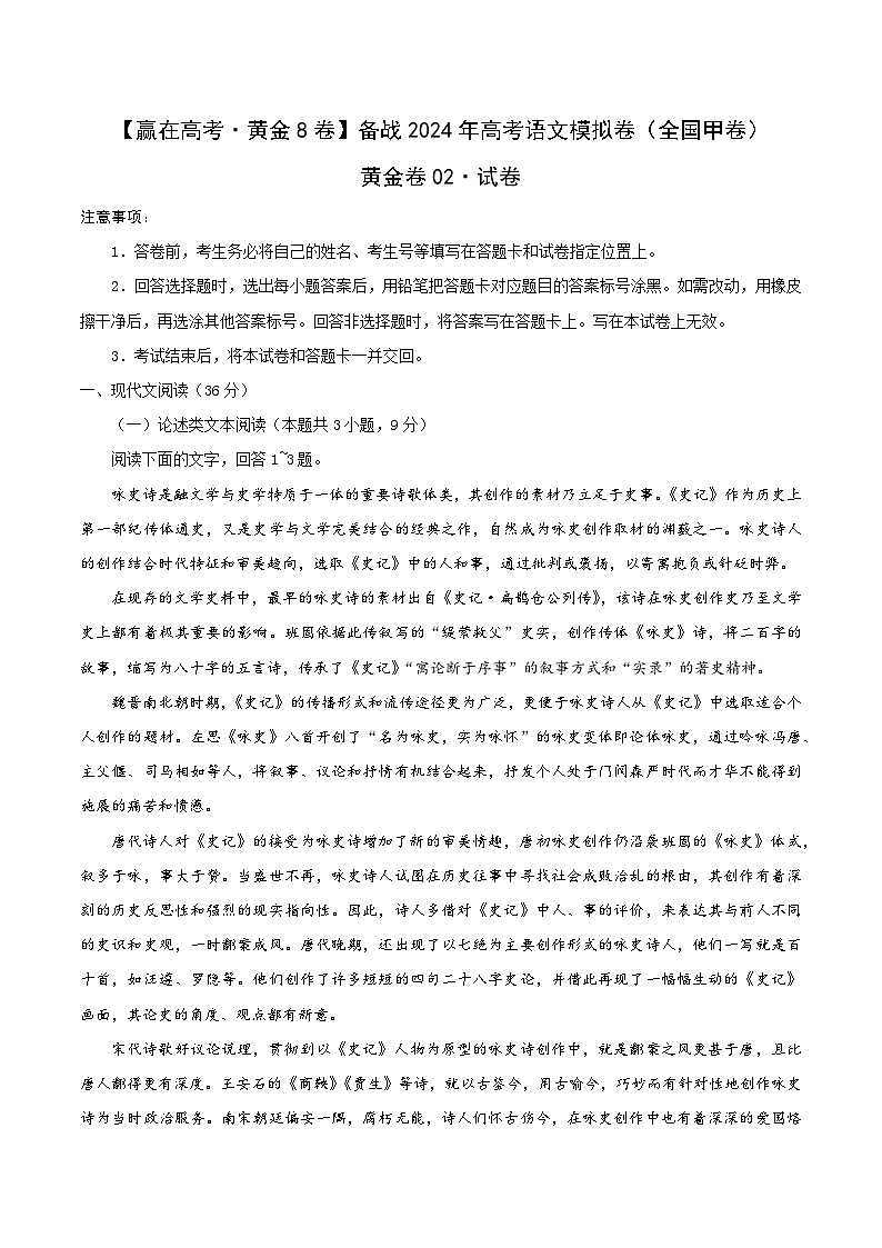 黄金卷02-【赢在高考·黄金8卷】备战2024年高考语文模拟卷(全国卷专用)全国甲卷(四川)01