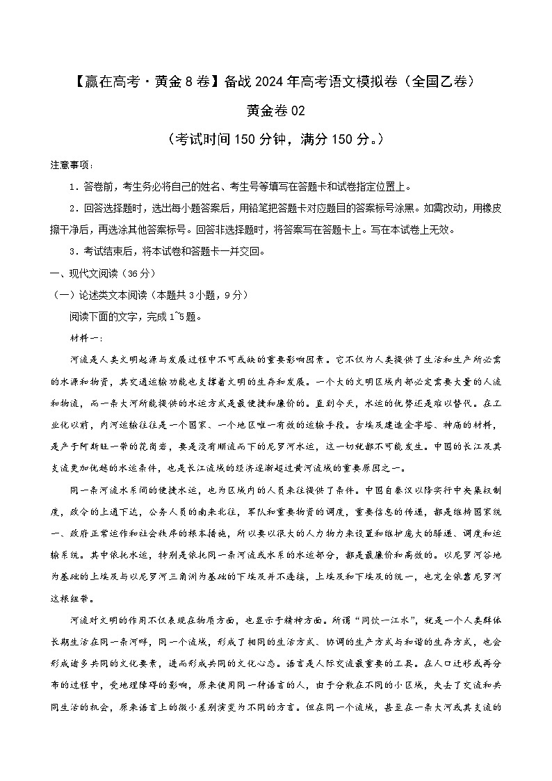 黄金卷02-【赢在高考·黄金8卷】备战2024年高考语文模拟卷(全国卷专用)全国乙卷(河南、陕西、内蒙古、青海、宁夏、新疆)01