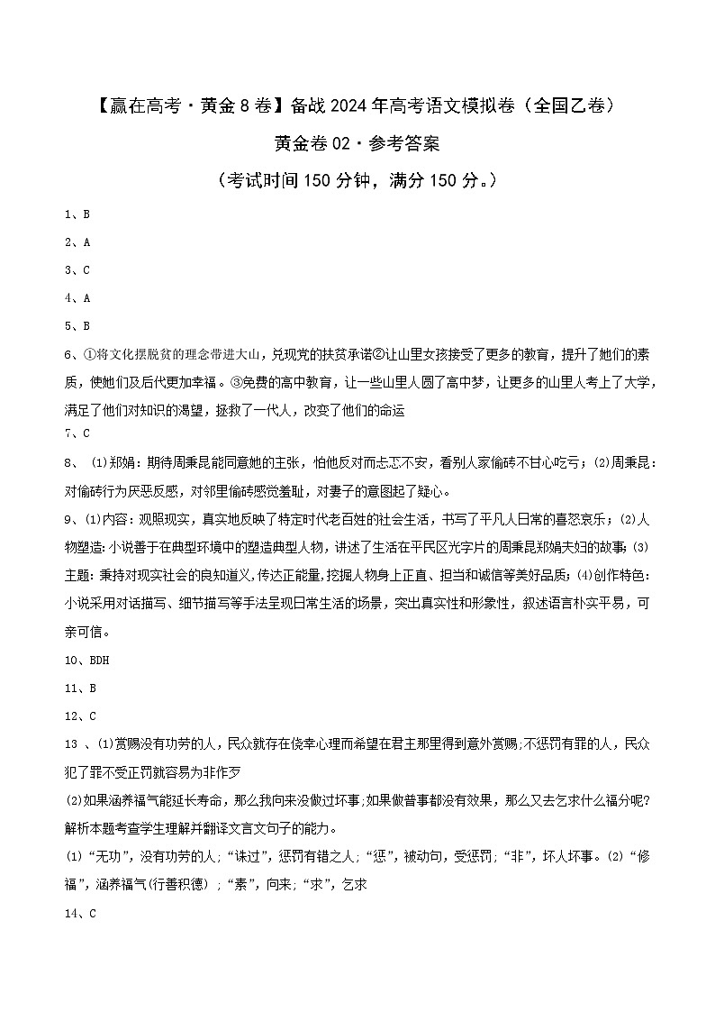 黄金卷02-【赢在高考·黄金8卷】备战2024年高考语文模拟卷(全国卷专用)全国乙卷(河南、陕西、内蒙古、青海、宁夏、新疆)01