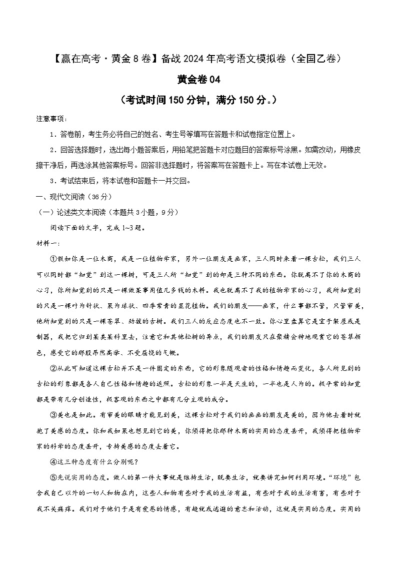 (全国乙卷)黄金卷04-【赢在高考·黄金8卷】备战2024年高考语文模拟卷(全国通用)(考试版)第1页