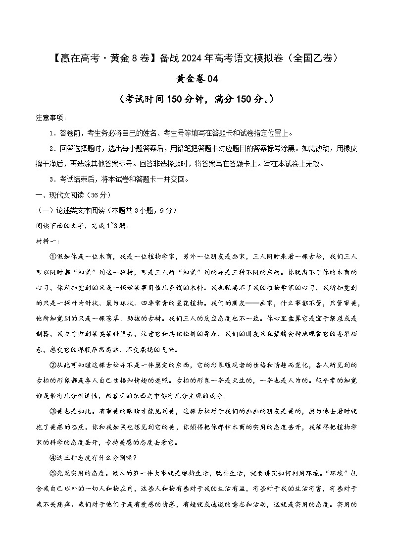 (全国乙卷)黄金卷04-【赢在高考·黄金8卷】备战2024年高考语文模拟卷(全国通用)(解析版)第1页