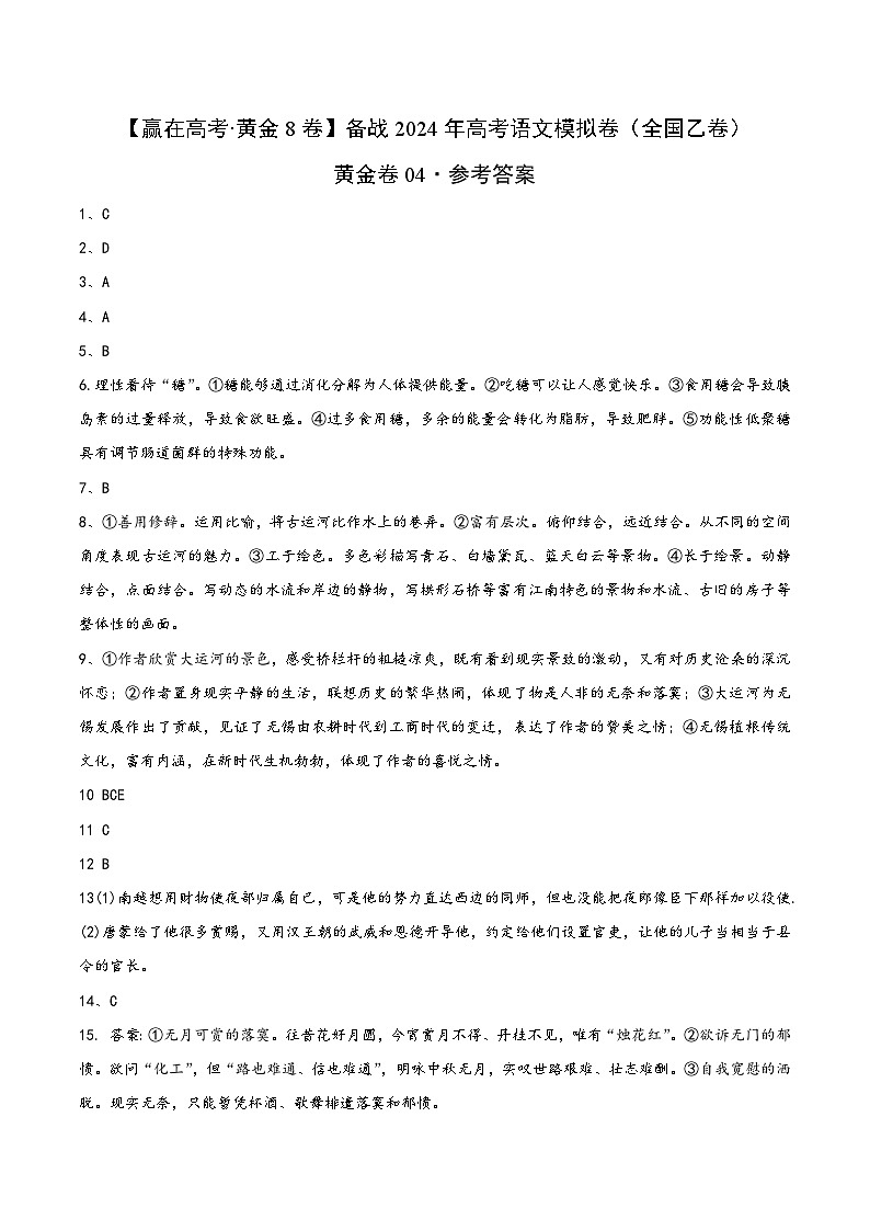 (全国乙卷)黄金卷04-【赢在高考·黄金8卷】备战2024年高考语文模拟卷(全国通用)(参考答案)第1页
