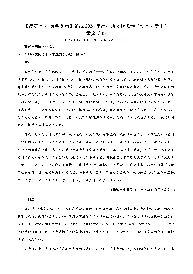 黄金卷05-【赢在高考·黄金8卷】备战2024年高考语文模拟卷(新高考Ⅱ卷专用)(考试版)第1页