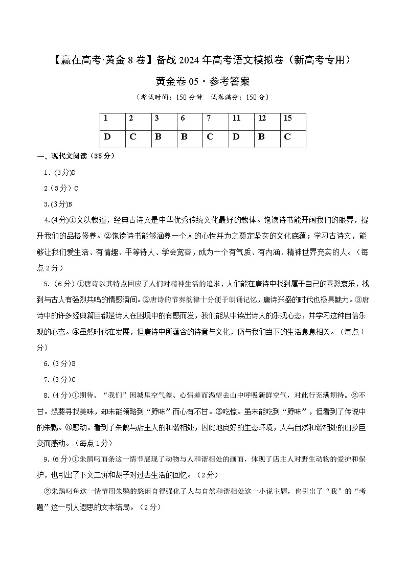 黄金卷05-【赢在高考·黄金8卷】备战2024年高考语文模拟卷(新高考Ⅱ卷专用)(参考答案)第1页