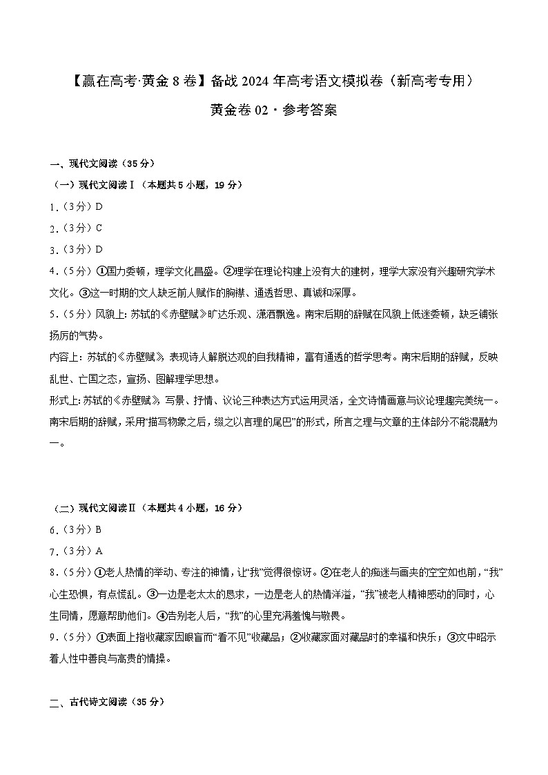 黄金卷02-【赢在高考·黄金8卷】备战2024年高考语文模拟卷(新高考I卷专用)01