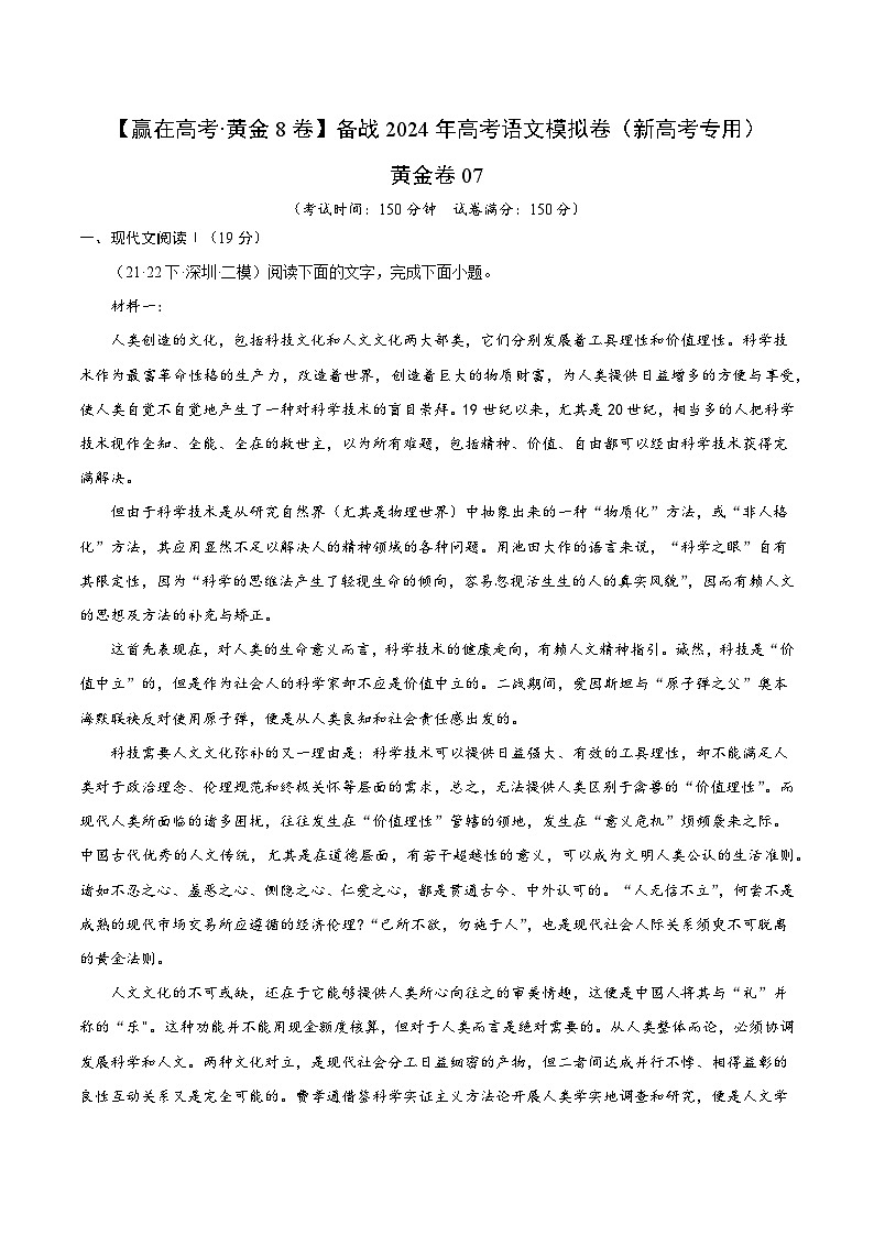 黄金卷07-【赢在高考·黄金8卷】备战2024年高考语文模拟卷(新高考七省专用)(考试版)第1页