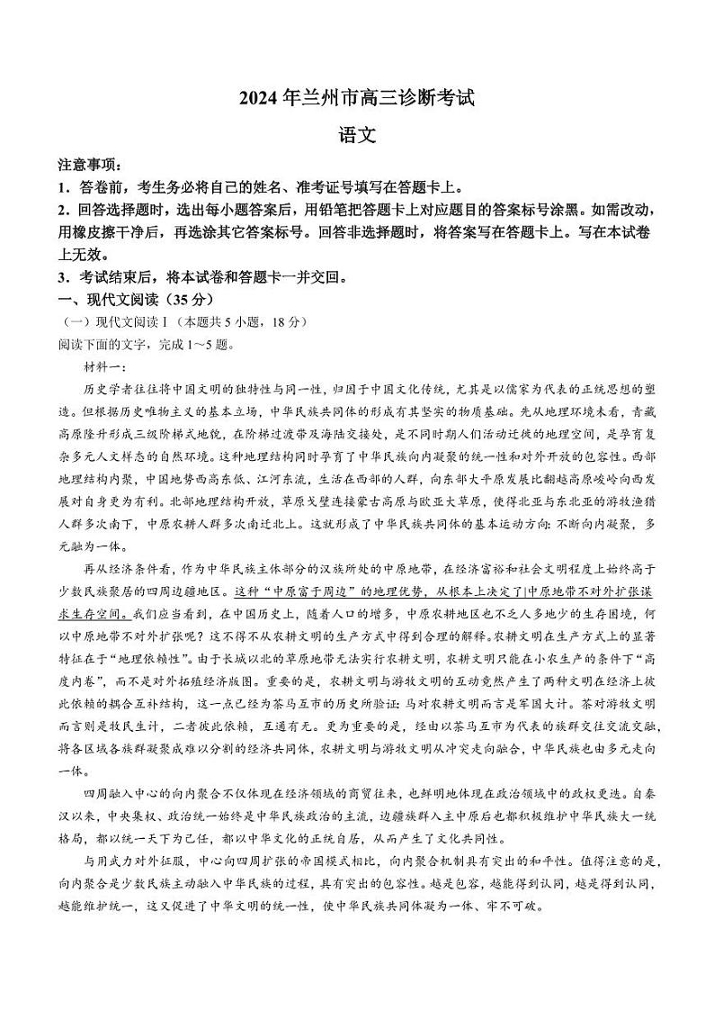 2024届甘肃省兰州市高三下学期一模诊断考试语文试卷第1页