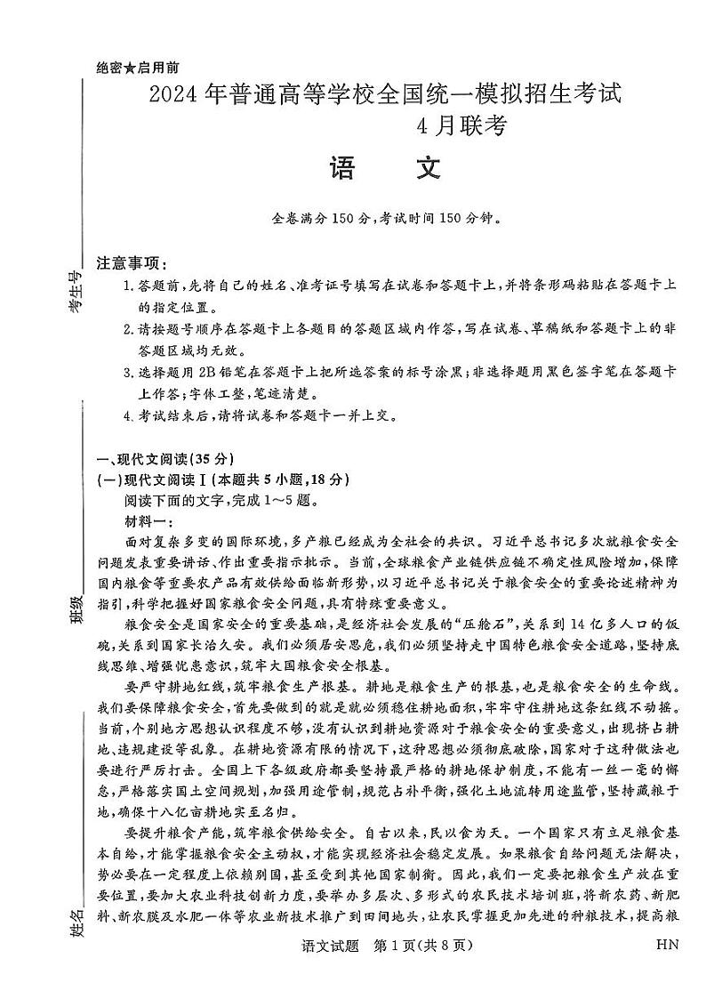 河南省2023-2024学年高三下学期4月联考语文试题01