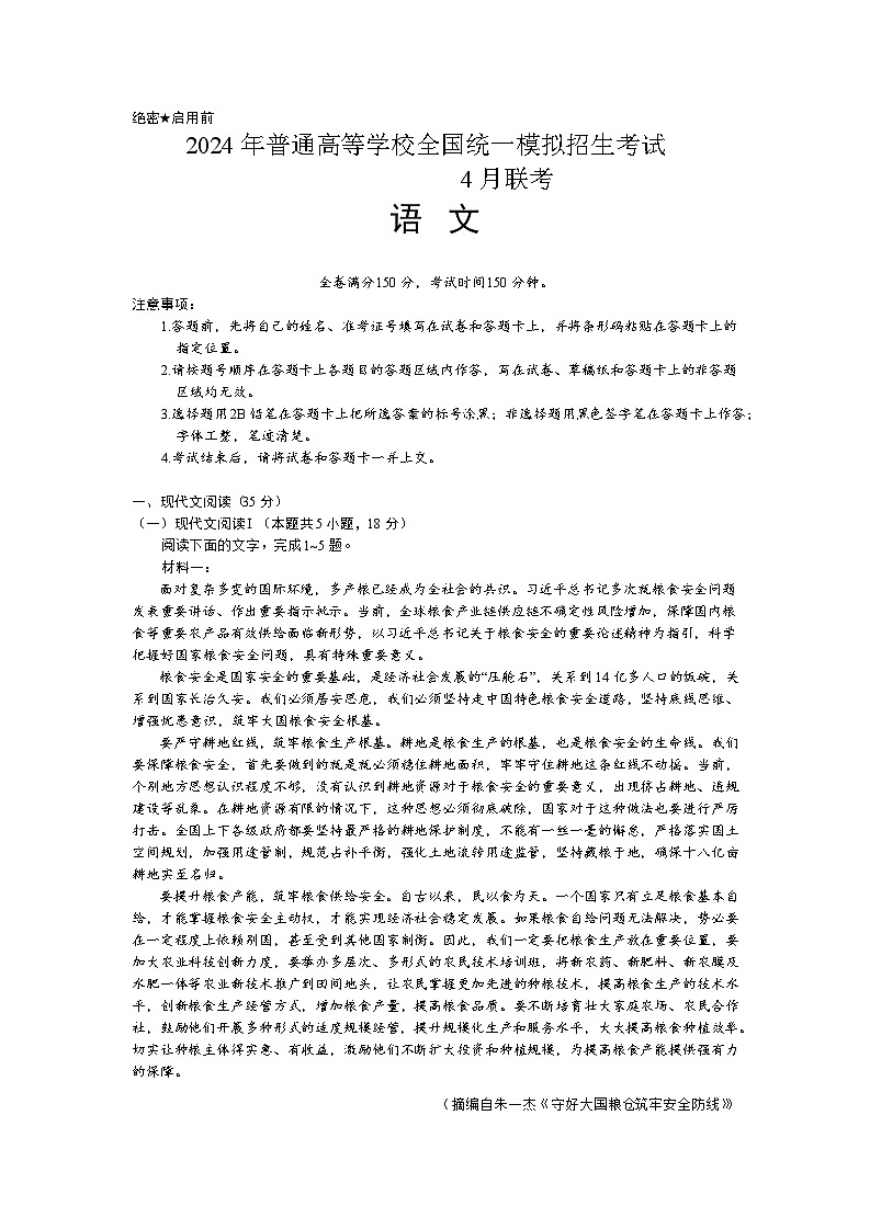 河南省2023-2024学年高三下学期4月联考语文试题01
