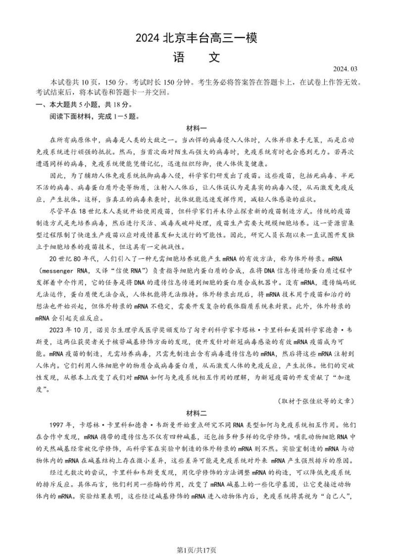 2024北京丰台区高三下学期一模考试语文PDF版含答案（可编辑）01