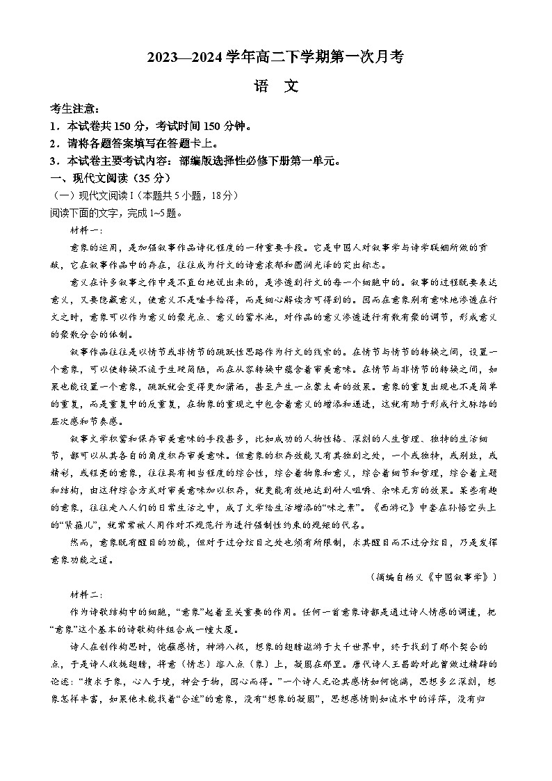 河南省创新发展联盟2023-2024学年高二下学期3月月考语文试卷(Word版附答案)第1页