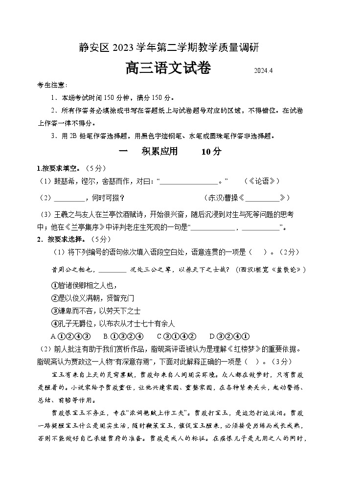 上海市静安区2024届高三二模语文试卷（含答案）01
