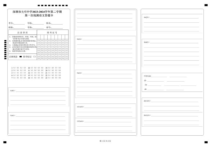 广东省深圳市光明区光明中学2023-2024学年高一下学期3月月考语文答题卡第1页