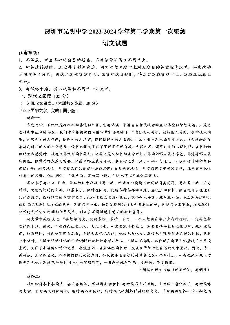 广东省深圳市光明区光明中学2023-2024学年高一下学期3月月考语文试题第1页
