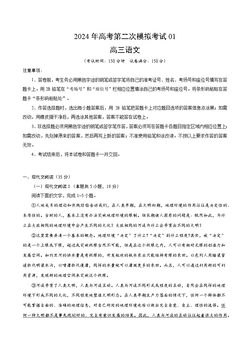 2024年高考第二次模拟考试:语文(新高考Ⅰ卷01)(考试版)01