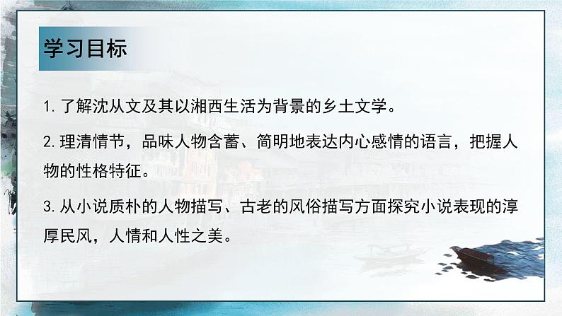 5-2《边城》(教学课件)统编版 选择性必修下册第3页