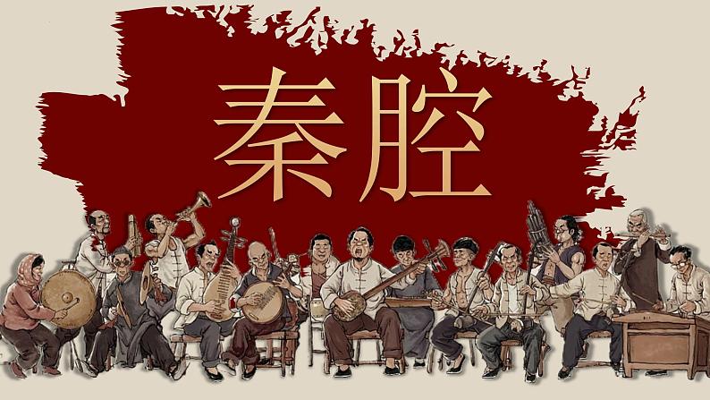 7-2《秦腔》(教学课件)统编版 选择性必修下册01