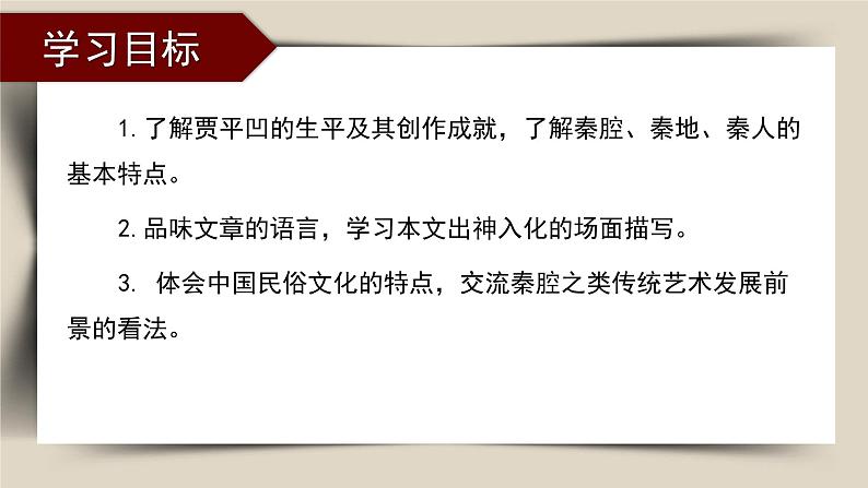 7-2《秦腔》(教学课件)统编版 选择性必修下册02