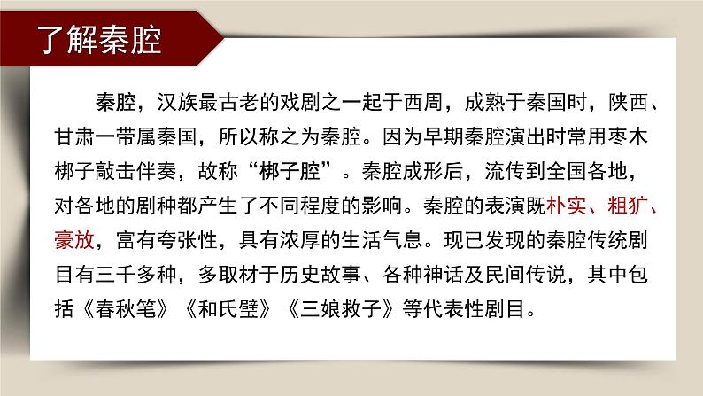 7-2《秦腔》(教学课件)统编版 选择性必修下册06