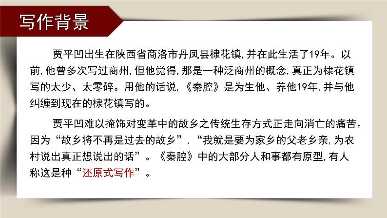7-2《秦腔》(教学课件)统编版 选择性必修下册08