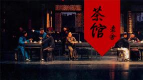 高中语文第二单元8 茶馆（节选）教学ppt课件