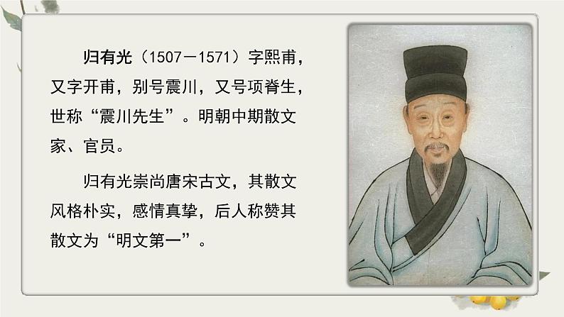 9-2《项脊轩志》(教学课件)统编版 选择性必修下册第6页