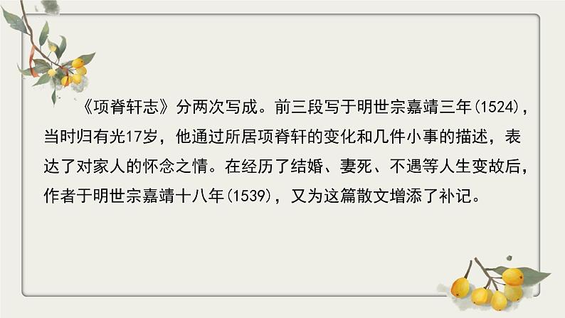9-2《项脊轩志》(教学课件)统编版 选择性必修下册第8页