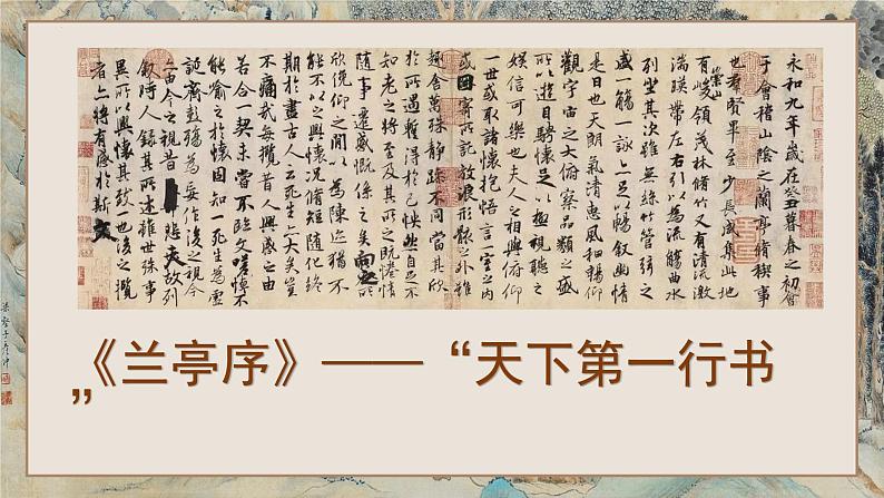 10-1《兰亭集序》(教学课件)统编版 选择性必修下册第5页