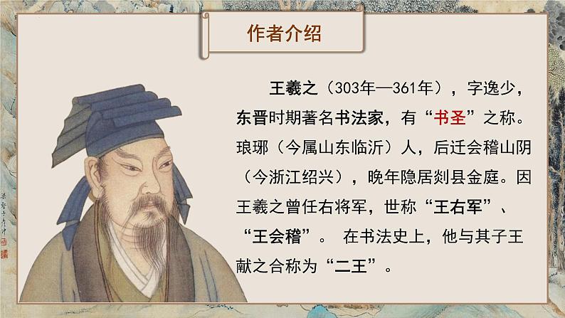 10-1《兰亭集序》(教学课件)统编版 选择性必修下册第6页