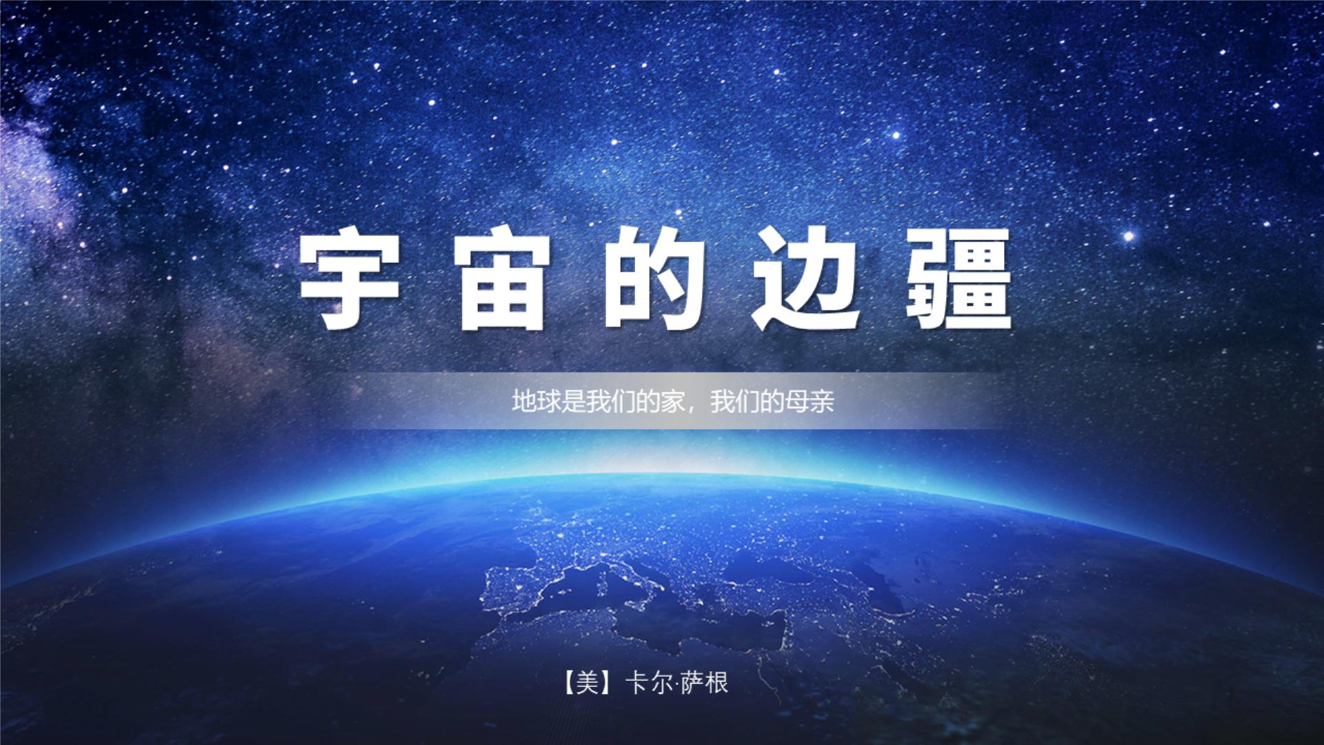 高中语文人教统编版选择性必修 下册13.2 *宇宙的边疆教学课件ppt